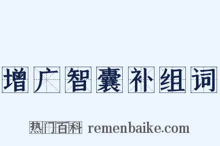 增广智囊补组词是什么意思的图片